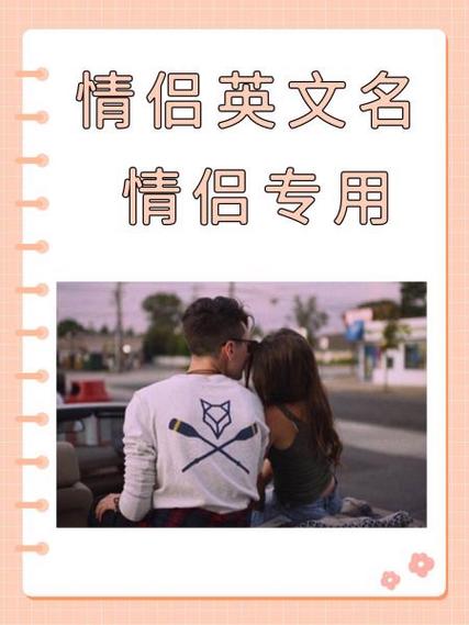 情侣英语怎么说,情侣用英语怎么写(2024头条知乎已更新)-第2张图片-家教网 情侣英语怎么说,情侣用英语怎么写(2024头条知乎已更新)-第2张图片-家教网