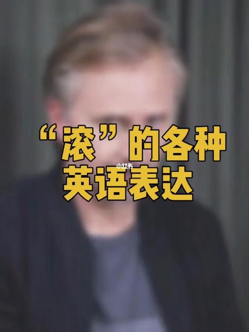 滚用英语怎么说?滚出去用英语怎么说?(知乎)-第5张图片-家教网 滚用英语怎么说?滚出去用英语怎么说?(知乎)-第5张图片-家教网