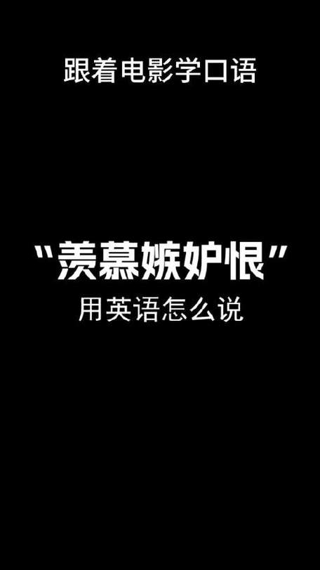羡慕英语怎么说,羡慕英语怎么说?(2024头条知乎已更新)-第5张图片-家教网 羡慕英语怎么说,羡慕英语怎么说?(2024头条知乎已更新)-第5张图片-家教网