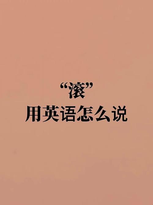 滚用英语怎么说,滚动用英语怎么说?(今日头条已更新)-第4张图片-家教网 滚用英语怎么说,滚动用英语怎么说?(今日头条已更新)-第4张图片-家教网