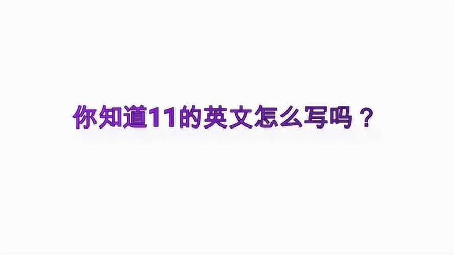 11英语怎么说,11岁英语怎么说?(今日头条已更新)-第4张图片-家教网 11英语怎么说,11岁英语怎么说?(今日头条已更新)-第4张图片-家教网