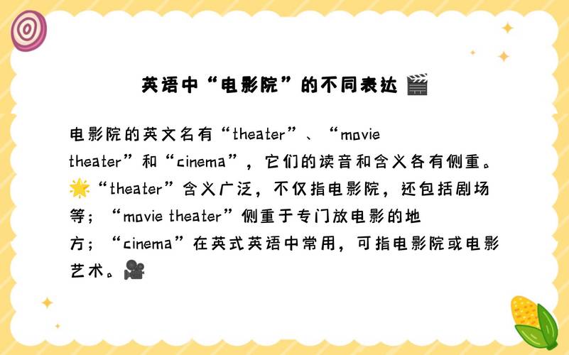 电影院的英语怎么说?电影院的英语怎么说读?(知乎)-第3张图片-家教网 电影院的英语怎么说?电影院的英语怎么说读?(知乎)-第3张图片-家教网