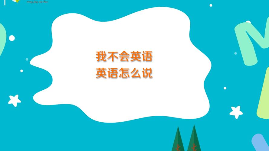 我不会说英语怎么说?抱歉我不会讲英文怎么说?(知乎)-第1张图片-家教网 我不会说英语怎么说?抱歉我不会讲英文怎么说?(知乎)-第1张图片-家教网