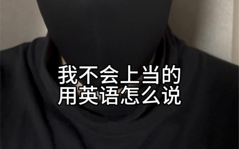 我不会说英语怎么说?抱歉我不会讲英文怎么说?(知乎)-第2张图片-家教网 我不会说英语怎么说?抱歉我不会讲英文怎么说?(知乎)-第2张图片-家教网