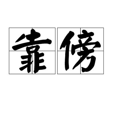 依靠用英语怎么说,依靠用英语怎么说短语八年级下册(2024头条知乎已更新)-第1张图片-家教网 依靠用英语怎么说,依靠用英语怎么说短语八年级下册(2024头条知乎已更新)-第1张图片-家教网