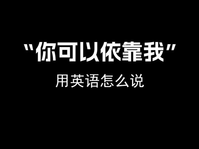依靠用英语怎么说,依靠用英语怎么说短语八年级下册(2024头条知乎已更新)-第2张图片-家教网 依靠用英语怎么说,依靠用英语怎么说短语八年级下册(2024头条知乎已更新)-第2张图片-家教网