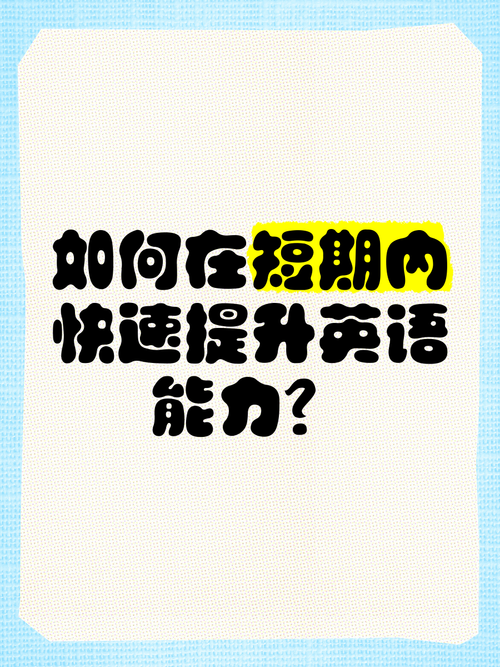 如何提高英语水平，怎么快速学好英语(2024头条知乎已更新）-第6张图片-家教网