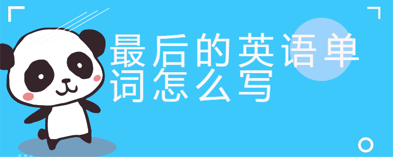 最后用英语怎么说,终于最后用英语怎么说(2024头条知乎已更新)-第2张图片-家教网 最后用英语怎么说,终于最后用英语怎么说(2024头条知乎已更新)-第2张图片-家教网