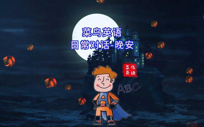 晚安用英语怎么说,女儿晚安用英语怎么说?(今日头条已更新)-第4张图片-家教网 晚安用英语怎么说,女儿晚安用英语怎么说?(今日头条已更新)-第4张图片-家教网