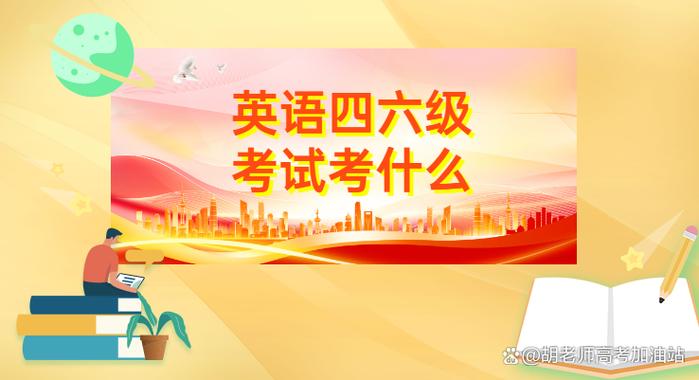 英语四级在哪里考,英语一级什么时候考(2024头条知乎已更新)-第2张图片-家教网 英语四级在哪里考,英语一级什么时候考(2024头条知乎已更新)-第2张图片-家教网