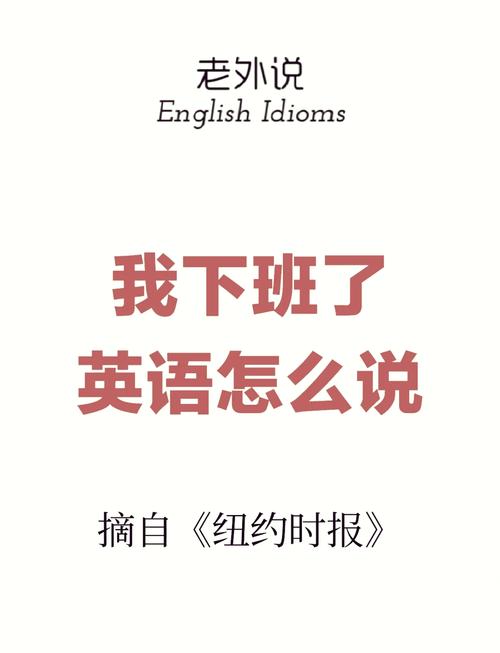 下班的英语怎么说,下班英语怎么说七年级上册?(今日头条已更新)-第2张图片-家教网 下班的英语怎么说,下班英语怎么说七年级上册?(今日头条已更新)-第2张图片-家教网