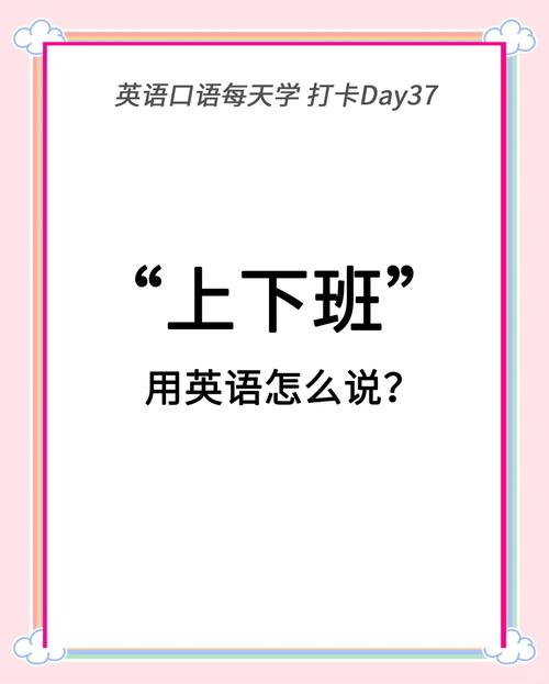 下班的英语怎么说,下班英语怎么说七年级上册?(今日头条已更新)-第4张图片-家教网 下班的英语怎么说,下班英语怎么说七年级上册?(今日头条已更新)-第4张图片-家教网