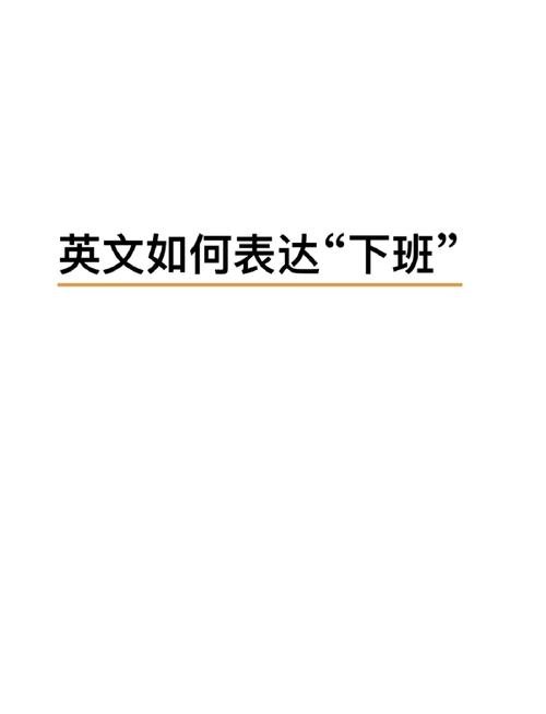 下班的英语怎么说,下班英语怎么说七年级上册?(今日头条已更新)-第5张图片-家教网 下班的英语怎么说,下班英语怎么说七年级上册?(今日头条已更新)-第5张图片-家教网