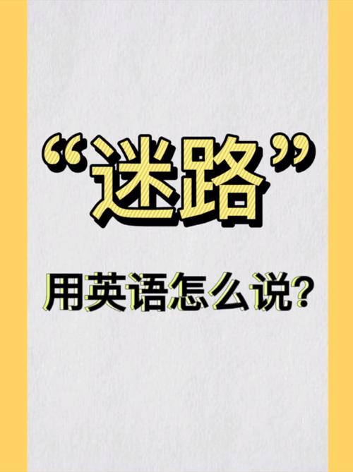 迷路用英语怎么说,迷路用英语怎么说lost?(今日头条已更新)-第1张图片-家教网 迷路用英语怎么说,迷路用英语怎么说lost?(今日头条已更新)-第1张图片-家教网