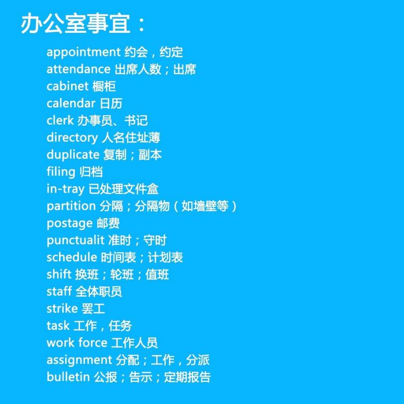 办公室的英语怎么说,办公室用英语咋说(2024头条知乎已更新)-第5张图片-家教网 办公室的英语怎么说,办公室用英语咋说(2024头条知乎已更新)-第5张图片-家教网