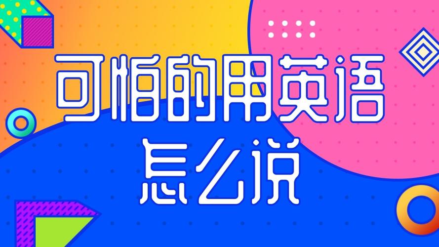 可怕的英语怎么说,学说英语怎么说?(今日头条已更新)-第1张图片-家教网 可怕的英语怎么说,学说英语怎么说?(今日头条已更新)-第1张图片-家教网