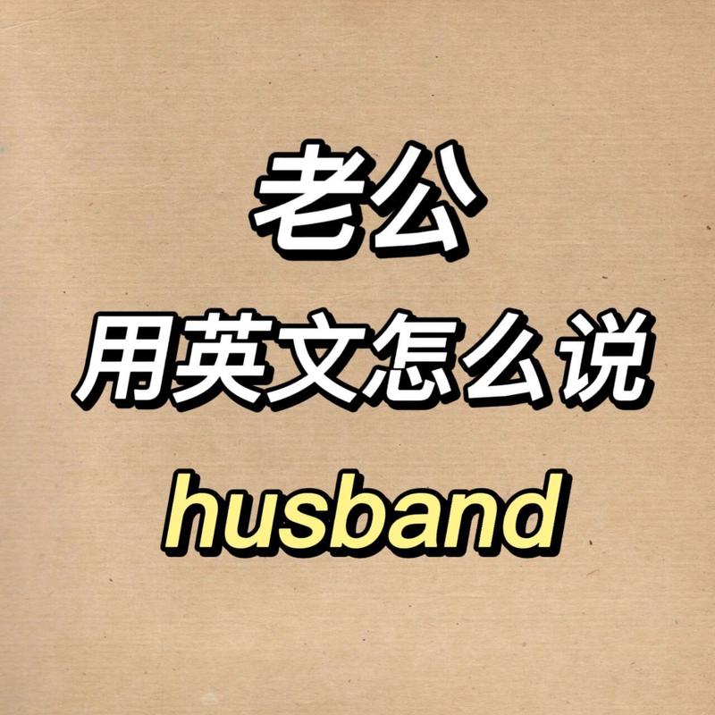 夫妇用英语怎么说?夫妇的英语翻译?(知乎)-第1张图片-家教网 夫妇用英语怎么说?夫妇的英语翻译?(知乎)-第1张图片-家教网