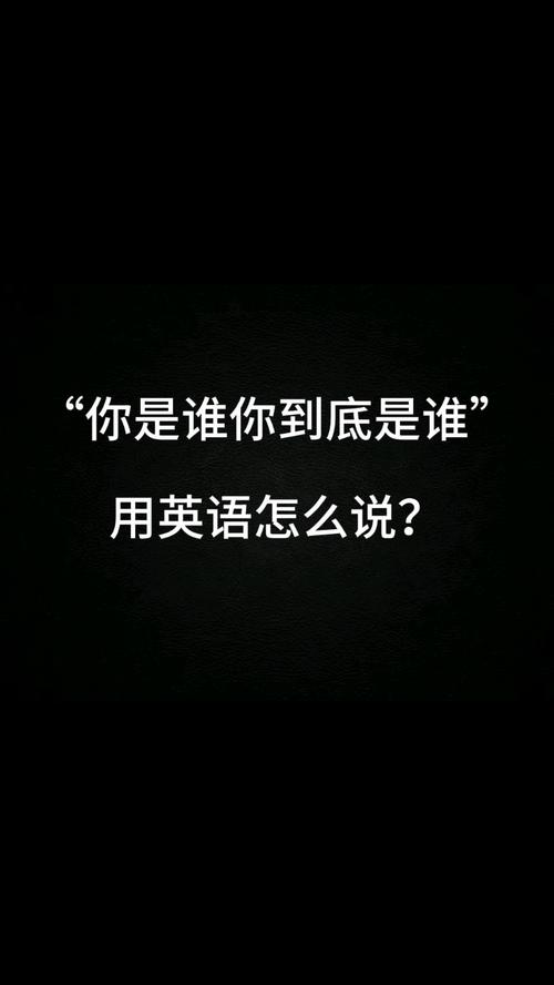 你是谁用英语怎么说?电话用语中的你是谁用英语怎么说?(知乎)-第2张图片-家教网 你是谁用英语怎么说?电话用语中的你是谁用英语怎么说?(知乎)-第2张图片-家教网