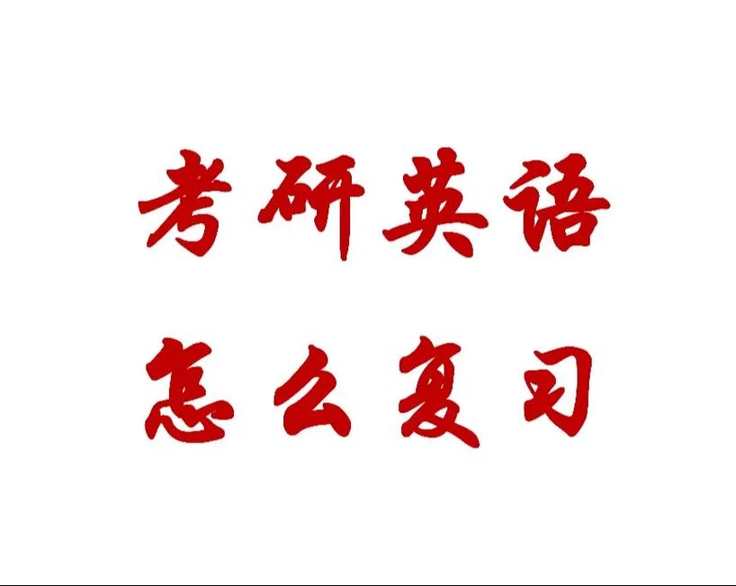 考研英语是什么,考研英语是什么时候区分英一英二的?(今日头条已更新)-第2张图片-家教网 考研英语是什么,考研英语是什么时候区分英一英二的?(今日头条已更新)-第2张图片-家教网