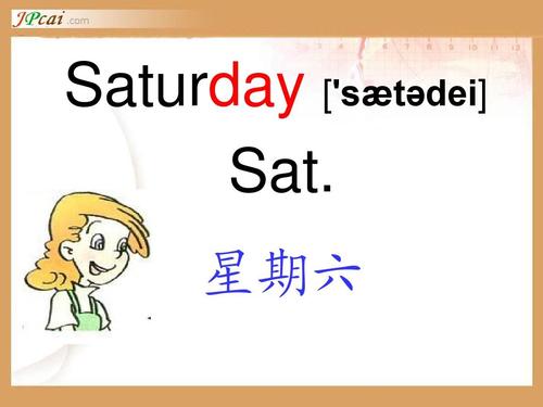 星期六的英语怎么说,星期六的英语怎么说读音(2024头条知乎已更新)-第6张图片-家教网 星期六的英语怎么说,星期六的英语怎么说读音(2024头条知乎已更新)-第6张图片-家教网