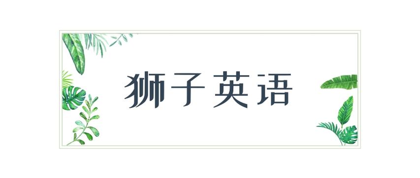 狮子的英语怎么说？大象的英语怎么说？(知乎）-第5张图片-家教网