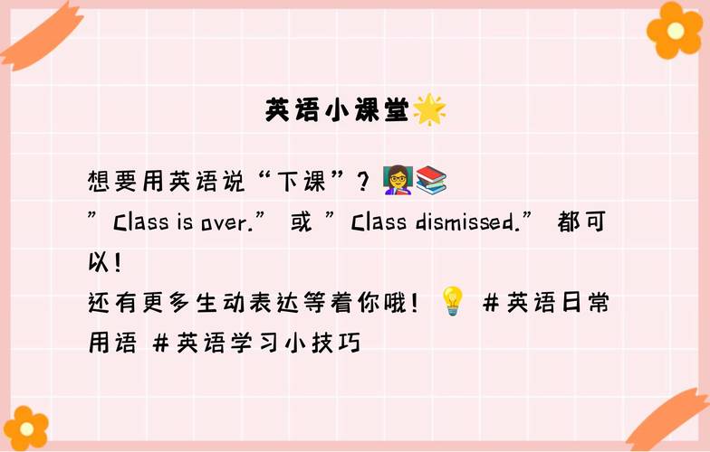 下课用英语怎么说,你几点下课用英语怎么说?(今日头条已更新)-第1张图片-家教网 下课用英语怎么说,你几点下课用英语怎么说?(今日头条已更新)-第1张图片-家教网