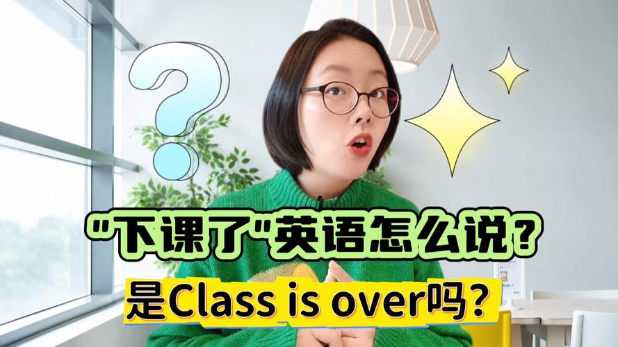 下课用英语怎么说,你几点下课用英语怎么说?(今日头条已更新)-第4张图片-家教网 下课用英语怎么说,你几点下课用英语怎么说?(今日头条已更新)-第4张图片-家教网