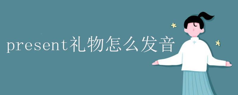 礼物英语怎么说?给妈妈送礼物英语怎么说?(知乎)-第5张图片-家教网 礼物英语怎么说?给妈妈送礼物英语怎么说?(知乎)-第5张图片-家教网