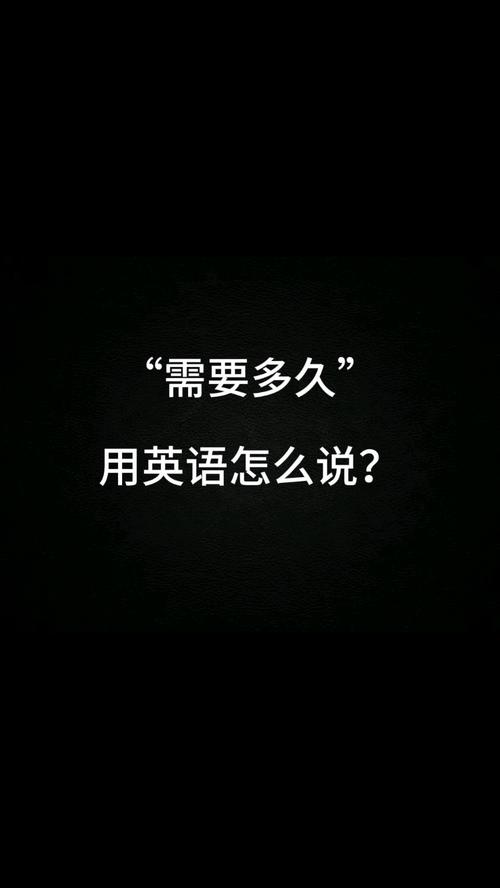 多久用英语怎么说，你学了多久用英语怎么说？（今日头条已更新）-第4张图片-家教网