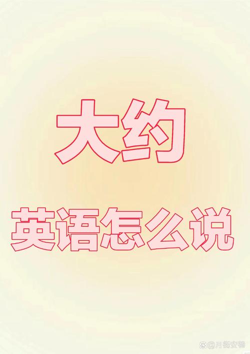 大约英语怎么说,今天英语怎么说(2024头条知乎已更新)-第2张图片-家教网 大约英语怎么说,今天英语怎么说(2024头条知乎已更新)-第2张图片-家教网