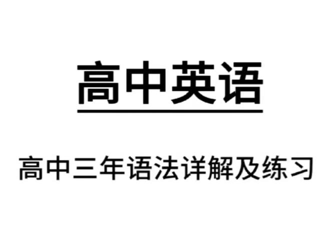 高中英语怎么学,高中英语怎么学才能得120分以上(2024头条知乎已更新)-第3张图片-家教网 高中英语怎么学,高中英语怎么学才能得120分以上(2024头条知乎已更新)-第3张图片-家教网