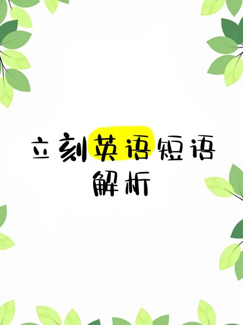 立刻英语怎么说?立刻英语怎么说??(知乎)-第6张图片-家教网 立刻英语怎么说?立刻英语怎么说??(知乎)-第6张图片-家教网