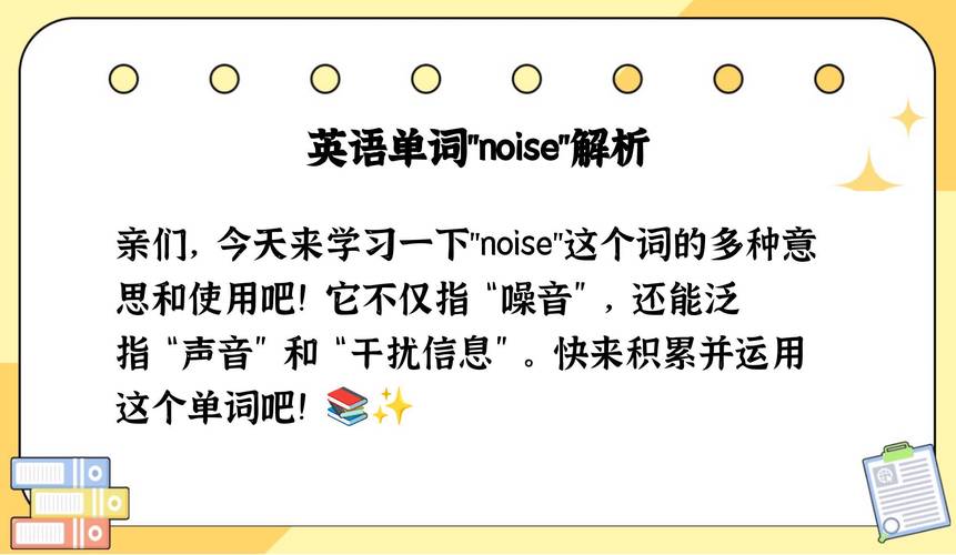 噪音用英语怎么说,在课堂上制造噪音用英语怎么说(2024头条知乎已更新)-第5张图片-家教网 噪音用英语怎么说,在课堂上制造噪音用英语怎么说(2024头条知乎已更新)-第5张图片-家教网