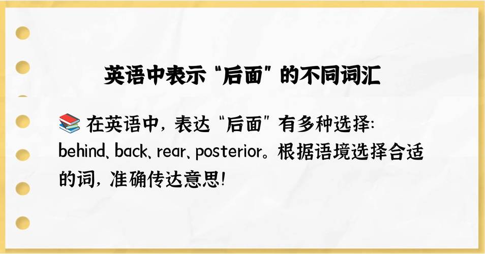 在…后面用英语怎么说,在后面用英文怎么表示?(今日头条已更新)-第5张图片-家教网 在…后面用英语怎么说,在后面用英文怎么表示?(今日头条已更新)-第5张图片-家教网