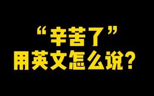 辛苦了英语怎么说?老师辛苦了英语怎么说?(知乎)-第2张图片-家教网 辛苦了英语怎么说?老师辛苦了英语怎么说?(知乎)-第2张图片-家教网