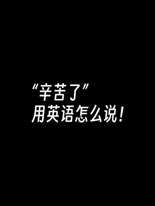 辛苦了英语怎么说?老师辛苦了英语怎么说?(知乎)-第3张图片-家教网 辛苦了英语怎么说?老师辛苦了英语怎么说?(知乎)-第3张图片-家教网
