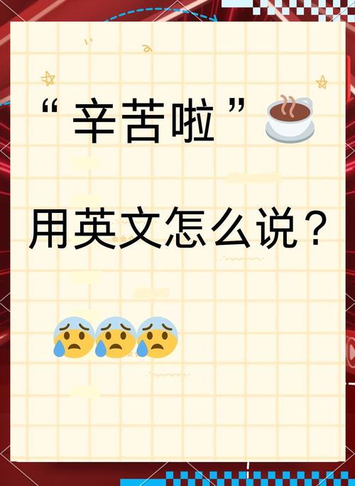 辛苦了英语怎么说?老师辛苦了英语怎么说?(知乎)-第4张图片-家教网 辛苦了英语怎么说?老师辛苦了英语怎么说?(知乎)-第4张图片-家教网
