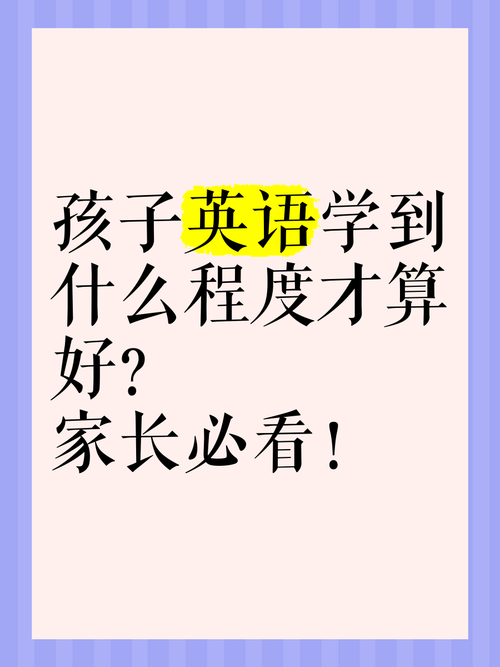 学英语学什么好?学英语开始学什么?(知乎)-第2张图片-家教网 学英语学什么好?学英语开始学什么?(知乎)-第2张图片-家教网