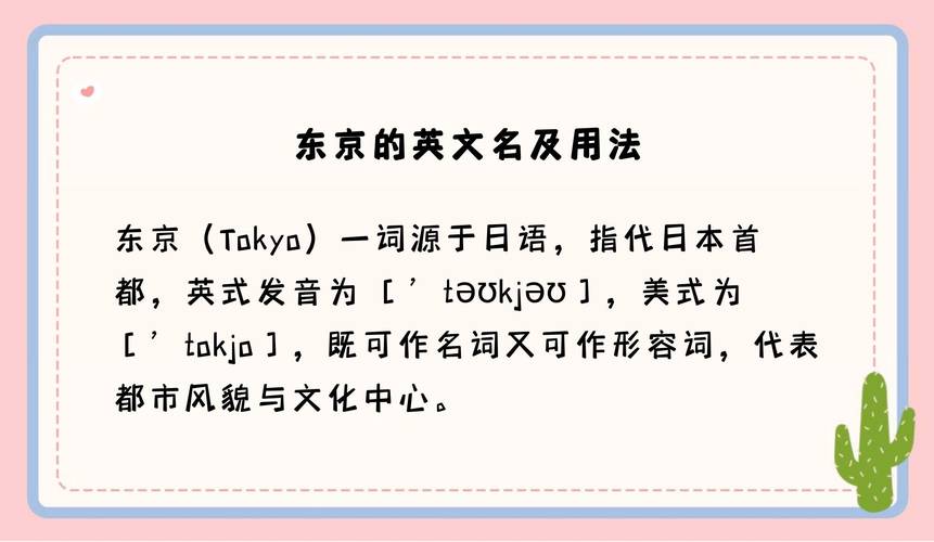 东京英语怎么说，东京英语怎么说呢？（今日头条已更新）-第6张图片-家教网