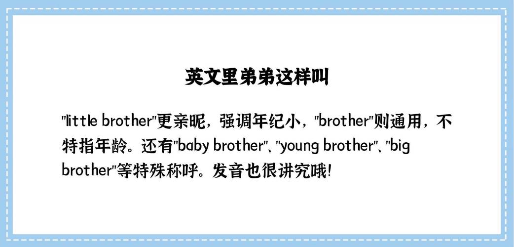 弟弟用英语怎么说?我有一个弟弟用英语怎么说?(知乎)-第4张图片-家教网 弟弟用英语怎么说?我有一个弟弟用英语怎么说?(知乎)-第4张图片-家教网