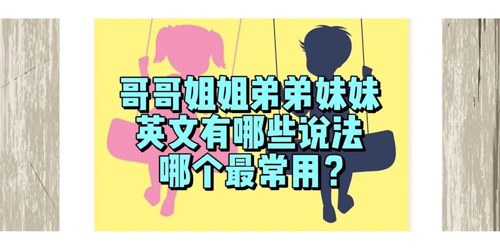 弟弟用英语怎么说?我有一个弟弟用英语怎么说?(知乎)-第5张图片-家教网 弟弟用英语怎么说?我有一个弟弟用英语怎么说?(知乎)-第5张图片-家教网