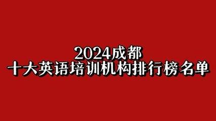 成都有哪些英语培训学校？成都最出名的英语培训学校？(知乎）-第4张图片-家教网