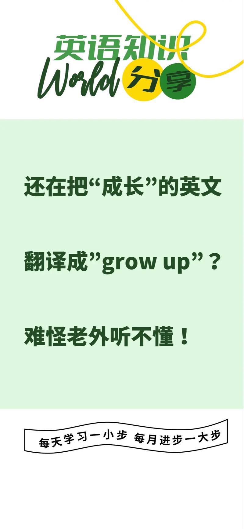 成长用英语怎么说,一起成长用英语怎么说?(今日头条已更新)-第4张图片-家教网 成长用英语怎么说,一起成长用英语怎么说?(今日头条已更新)-第4张图片-家教网