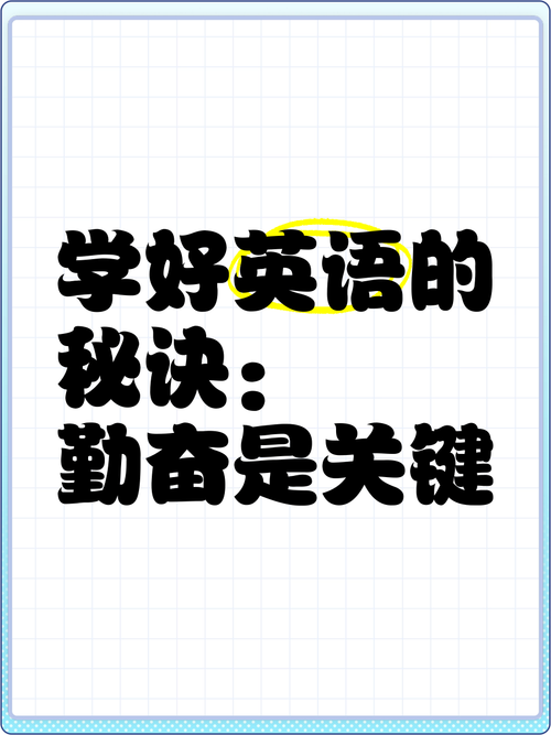 勤奋英语怎么说,勤奋的英语怎么说呀(2024头条知乎已更新)-第4张图片-家教网 勤奋英语怎么说,勤奋的英语怎么说呀(2024头条知乎已更新)-第4张图片-家教网