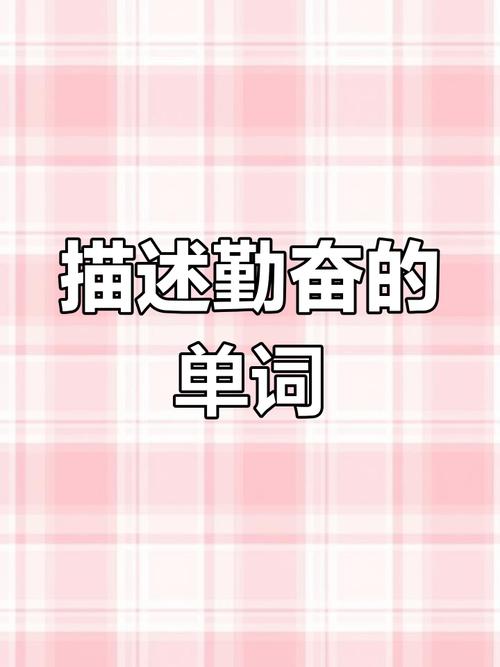 勤奋英语怎么说,勤奋的英语怎么说呀(2024头条知乎已更新)-第6张图片-家教网 勤奋英语怎么说,勤奋的英语怎么说呀(2024头条知乎已更新)-第6张图片-家教网