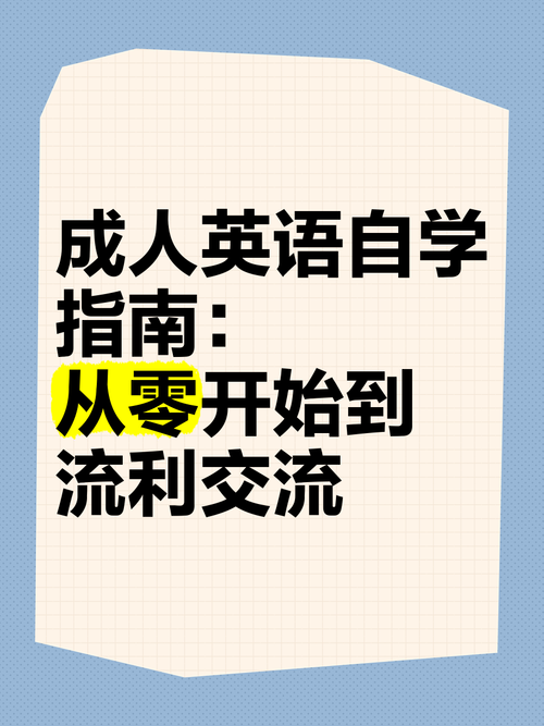 零基础怎么自学英语,零基础怎么自学英语用什么教材?(今日头条已更新)-第3张图片-家教网 零基础怎么自学英语,零基础怎么自学英语用什么教材?(今日头条已更新)-第3张图片-家教网