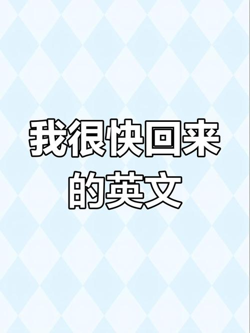 回来英语怎么说,他们应该什么时候回来英语怎么说?(今日头条已更新)-第3张图片-家教网 回来英语怎么说,他们应该什么时候回来英语怎么说?(今日头条已更新)-第3张图片-家教网