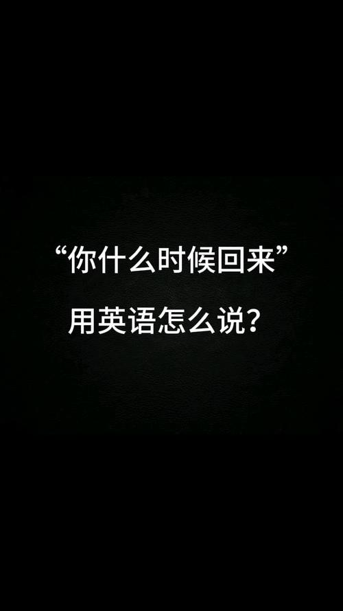 回来英语怎么说,他们应该什么时候回来英语怎么说?(今日头条已更新)-第5张图片-家教网 回来英语怎么说,他们应该什么时候回来英语怎么说?(今日头条已更新)-第5张图片-家教网