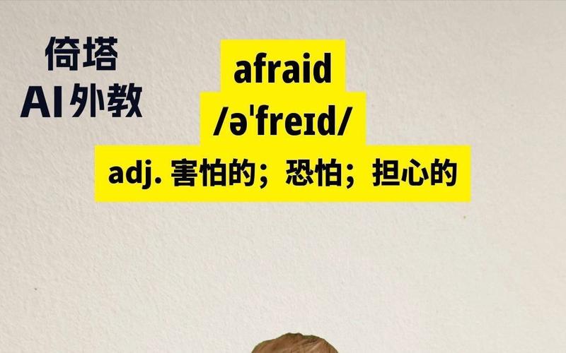 害怕用英语怎么说,他为什么害怕用英语怎么说?(今日头条已更新)-第2张图片-家教网 害怕用英语怎么说,他为什么害怕用英语怎么说?(今日头条已更新)-第2张图片-家教网
