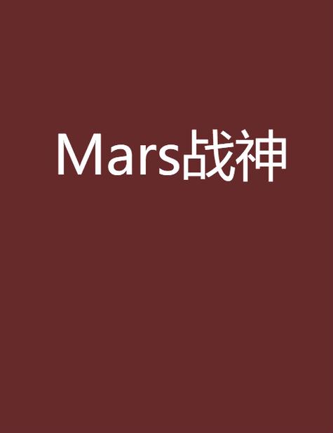 战神用英语怎么说,战神的英语单词怎么读(2024头条知乎已更新)-第2张图片-家教网 战神用英语怎么说,战神的英语单词怎么读(2024头条知乎已更新)-第2张图片-家教网